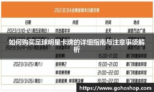 如何购买足球明星卡牌的详细指南与注意事项解析