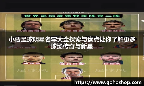 小贾足球明星名字大全探索与盘点让你了解更多球场传奇与新星