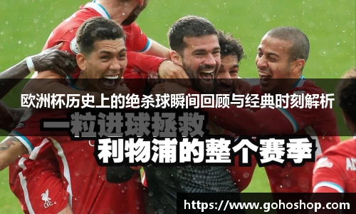 欧洲杯历史上的绝杀球瞬间回顾与经典时刻解析