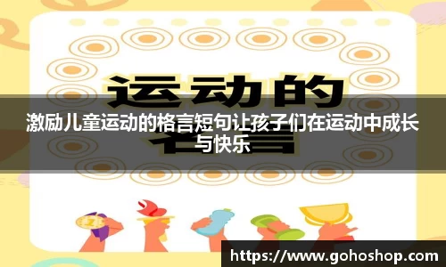 激励儿童运动的格言短句让孩子们在运动中成长与快乐