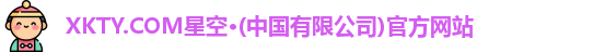 xkty星空